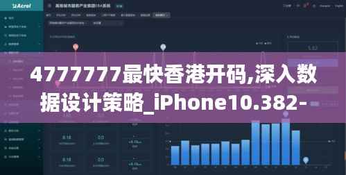 4777777最快香港开码,深入数据设计策略_iPhone10.382-4