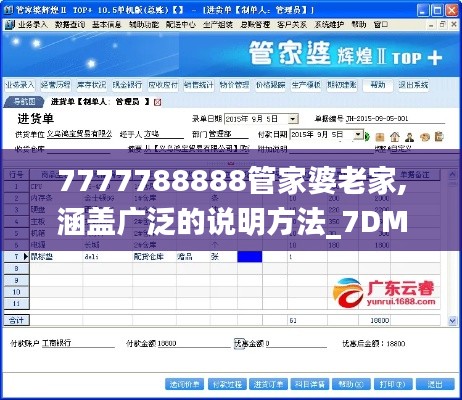 7777788888管家婆老家,涵盖广泛的说明方法_7DM182.164-5