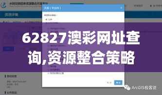 62827澳彩网址查询,资源整合策略_策略版26.240-1