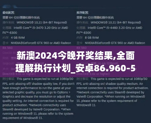 新澳2024今晚开奖结果,全面理解执行计划_安卓86.960-5