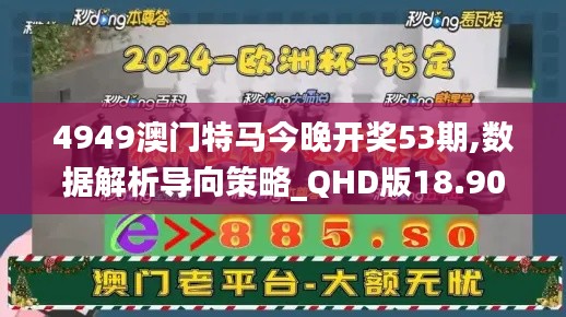 4949澳门特马今晚开奖53期,数据解析导向策略_QHD版18.909-6