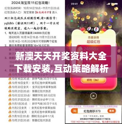 新澳天天开奖资料大全下载安装,互动策略解析_游戏版4.714-1