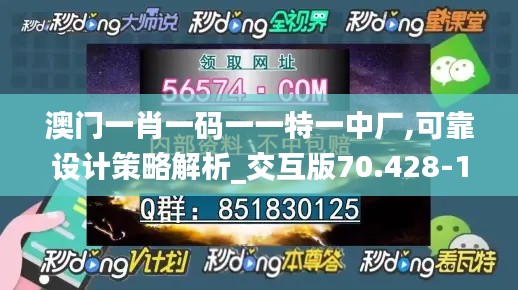 澳门一肖一码一一特一中厂,可靠设计策略解析_交互版70.428-1
