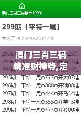 澳门三肖三码精准财神爷,定性评估解析_苹果版88.648-7