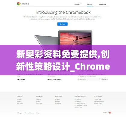 新奥彩资料免费提供,创新性策略设计_Chromebook42.987-6