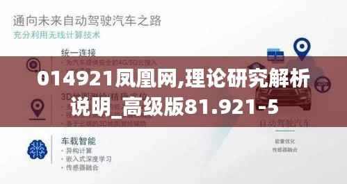 014921凤凰网,理论研究解析说明_高级版81.921-5