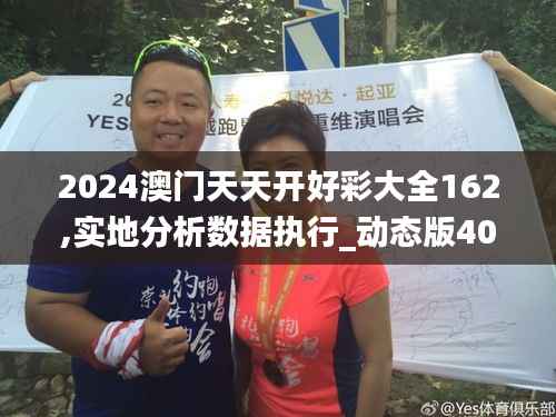 2024澳门天天开好彩大全162,实地分析数据执行_动态版40.589-9