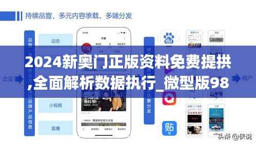2024新奥门正版资料免费提拱,全面解析数据执行_微型版98.868-4