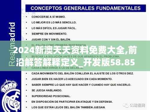 2024新澳天天资料免费大全,前沿解答解释定义_开发版58.853-2