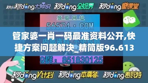 管家婆一肖一码最准资料公开,快捷方案问题解决_精简版96.613-2