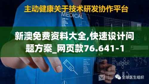 新澳免费资料大全,快速设计问题方案_网页款76.641-1