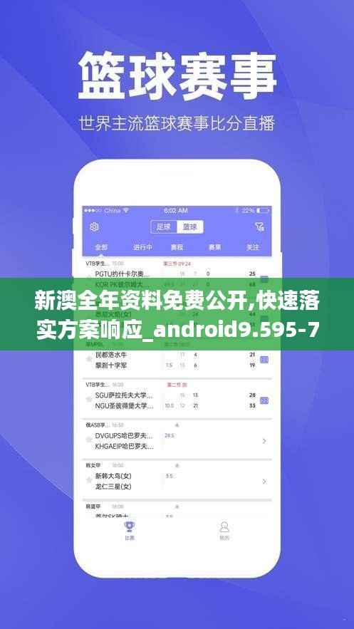 新澳全年资料免费公开,快速落实方案响应_android9.595-7