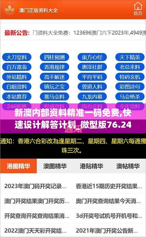 新澳内部资料精准一码免费,快速设计解答计划_微型版76.249-3