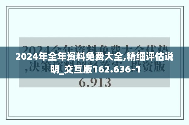 2024年全年资料免费大全,精细评估说明_交互版162.636-1