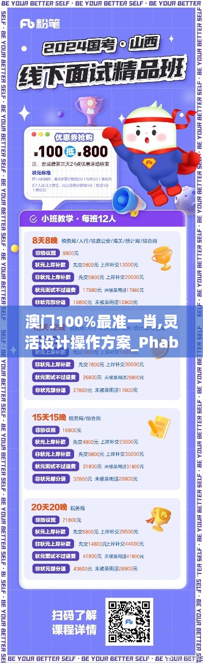 澳门100%最准一肖,灵活设计操作方案_Phablet12.942-7