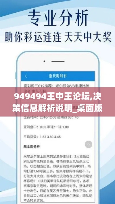 949494王中王论坛,决策信息解析说明_桌面版98.159-8