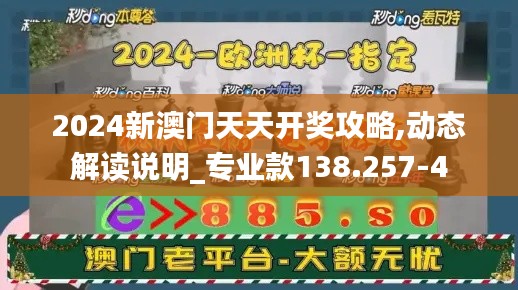2024新澳门天天开奖攻略,动态解读说明_专业款138.257-4