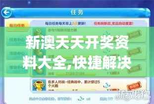 新澳天天开奖资料大全,快捷解决方案_手游版195.729-1