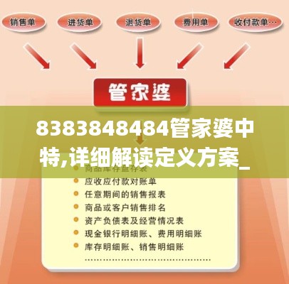 8383848484管家婆中特,详细解读定义方案_VE版10.137-7
