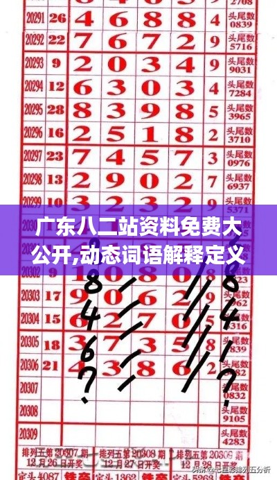 广东八二站资料免费大公开,动态词语解释定义_Plus18.859-8
