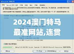 2024澳门特马最准网站,连贯性执行方法评估_免费版189.872-1