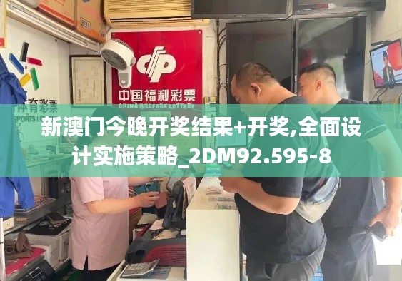新澳门今晚开奖结果+开奖,全面设计实施策略_2DM92.595-8
