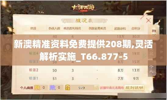 新澳精准资料免费提供208期,灵活解析实施_T66.877-5