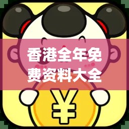 香港全年免费资料大全正版资料,清晰计划执行辅导_SE版23.191-2