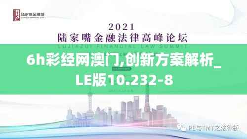 6h彩经网澳门,创新方案解析_LE版10.232-8