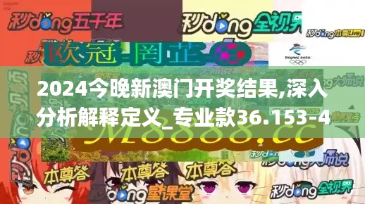2024今晚新澳门开奖结果,深入分析解释定义_专业款36.153-4
