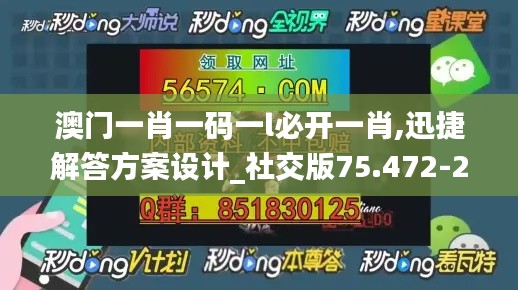 澳门一肖一码一l必开一肖,迅捷解答方案设计_社交版75.472-2