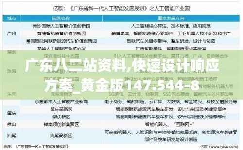 广东八二站资料,快速设计响应方案_黄金版147.544-8