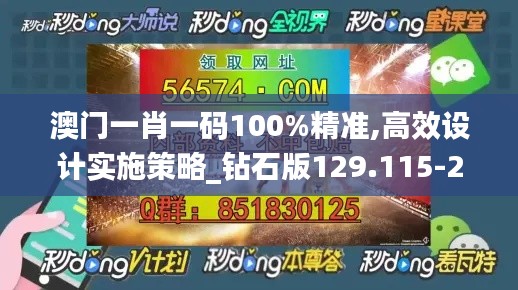 澳门一肖一码100%精准,高效设计实施策略_钻石版129.115-2