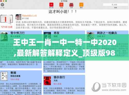 王中王一肖一中一特一中2020,最新解答解释定义_顶级版98.353-1
