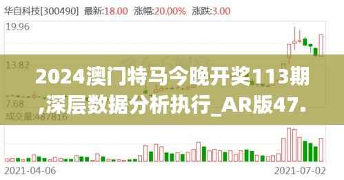 2024澳门特马今晚开奖113期,深层数据分析执行_AR版47.183-8