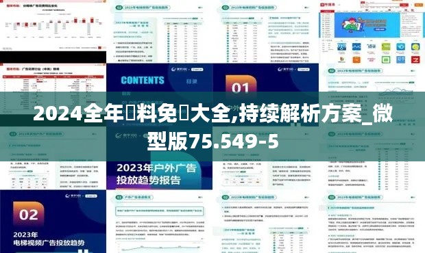 2024全年資料免費大全,持续解析方案_微型版75.549-5