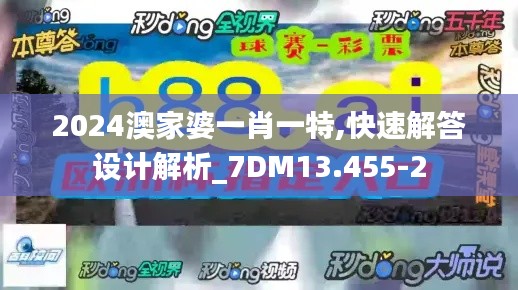 2024澳家婆一肖一特,快速解答设计解析_7DM13.455-2