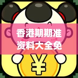 香港期期准资料大全免费,多元化策略执行_Superior59.622-8