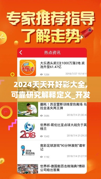 2024天天开好彩大全,可靠研究解释定义_开发版86.458-1