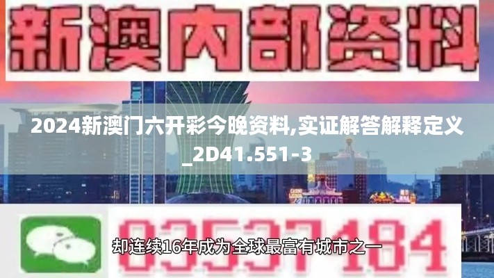 2024新澳门六开彩今晚资料,实证解答解释定义_2D41.551-3