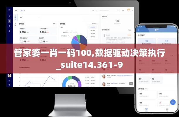 管家婆一肖一码100,数据驱动决策执行_suite14.361-9