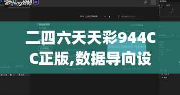 二四六天天彩944CC正版,数据导向设计解析_RemixOS49.254-2