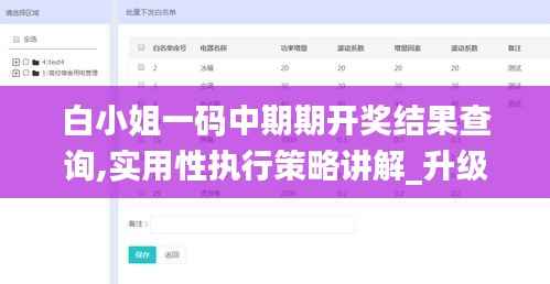白小姐一码中期期开奖结果查询,实用性执行策略讲解_升级版48.946-4