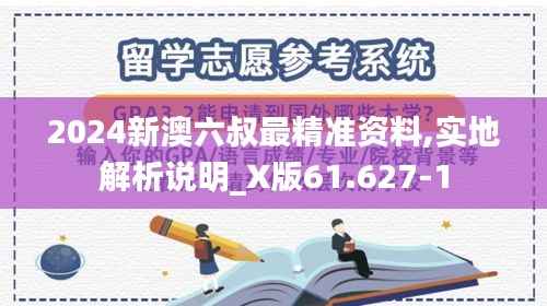 2024新澳六叔最精准资料,实地解析说明_X版61.627-1