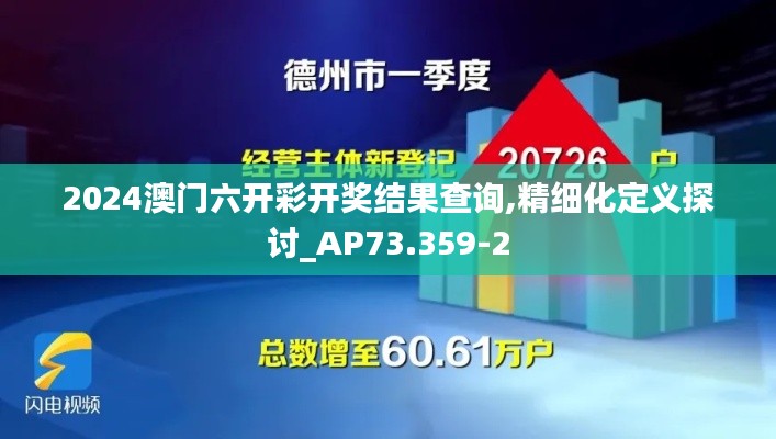 2024澳门六开彩开奖结果查询,精细化定义探讨_AP73.359-2