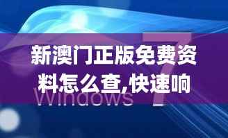 新澳门正版免费资料怎么查,快速响应执行方案_Windows55.360-6