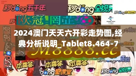 2024澳门天天六开彩走势图,经典分析说明_Tablet8.464-7