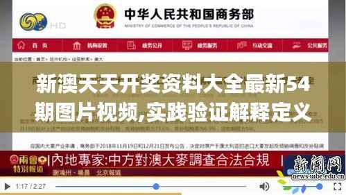 新澳天天开奖资料大全最新54期图片视频,实践验证解释定义_战斗版96.688-9