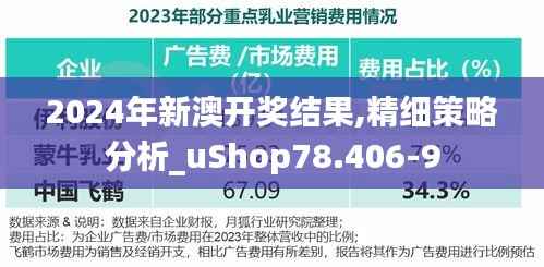 2024年新澳开奖结果,精细策略分析_uShop78.406-9