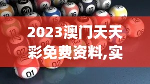 2023澳门天天彩免费资料,实效性策略解读_iPad53.379-1